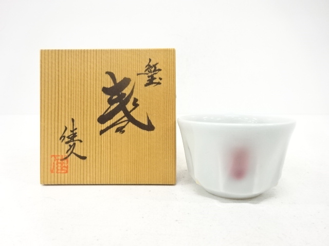 井上佳久造　紅玉　盃